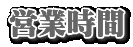 営業時間