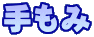 手もみ